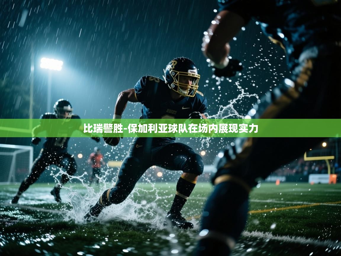 比瑞警胜-保加利亚球队在场内展现实力