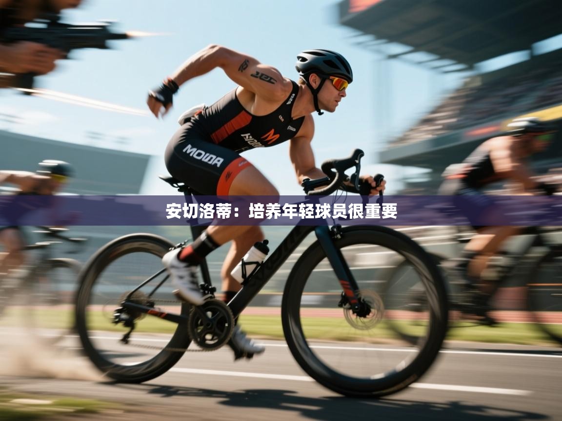 安切洛蒂：培养年轻球员很重要