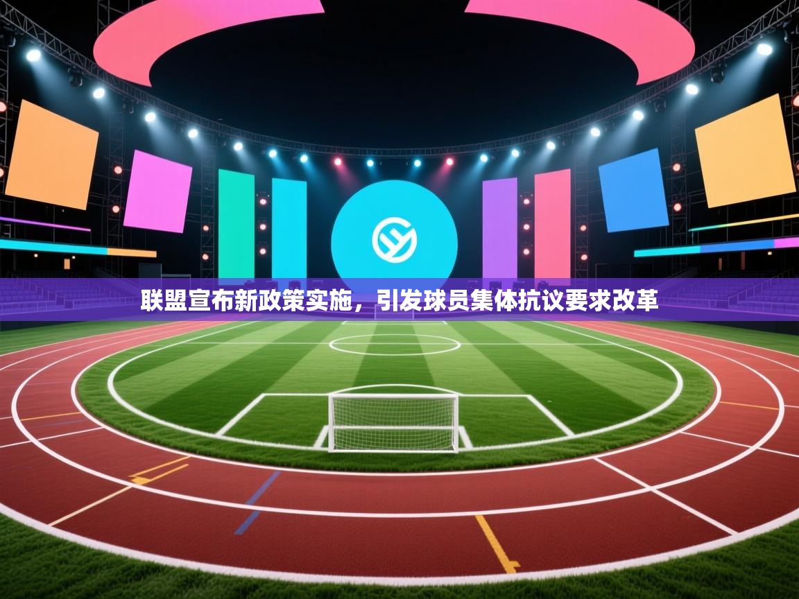 联盟宣布新政策实施，引发球员集体抗议要求改革