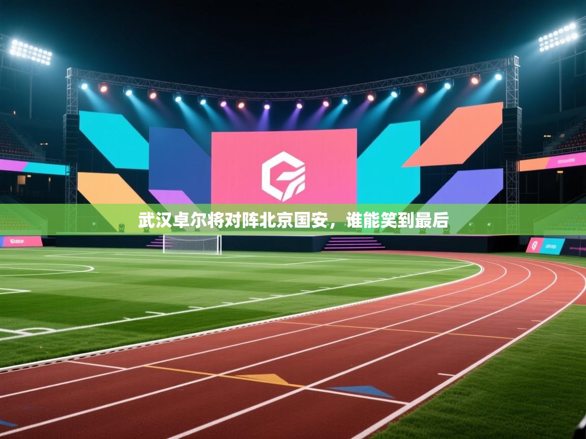 武汉卓尔将对阵北京国安，谁能笑到最后  第1张