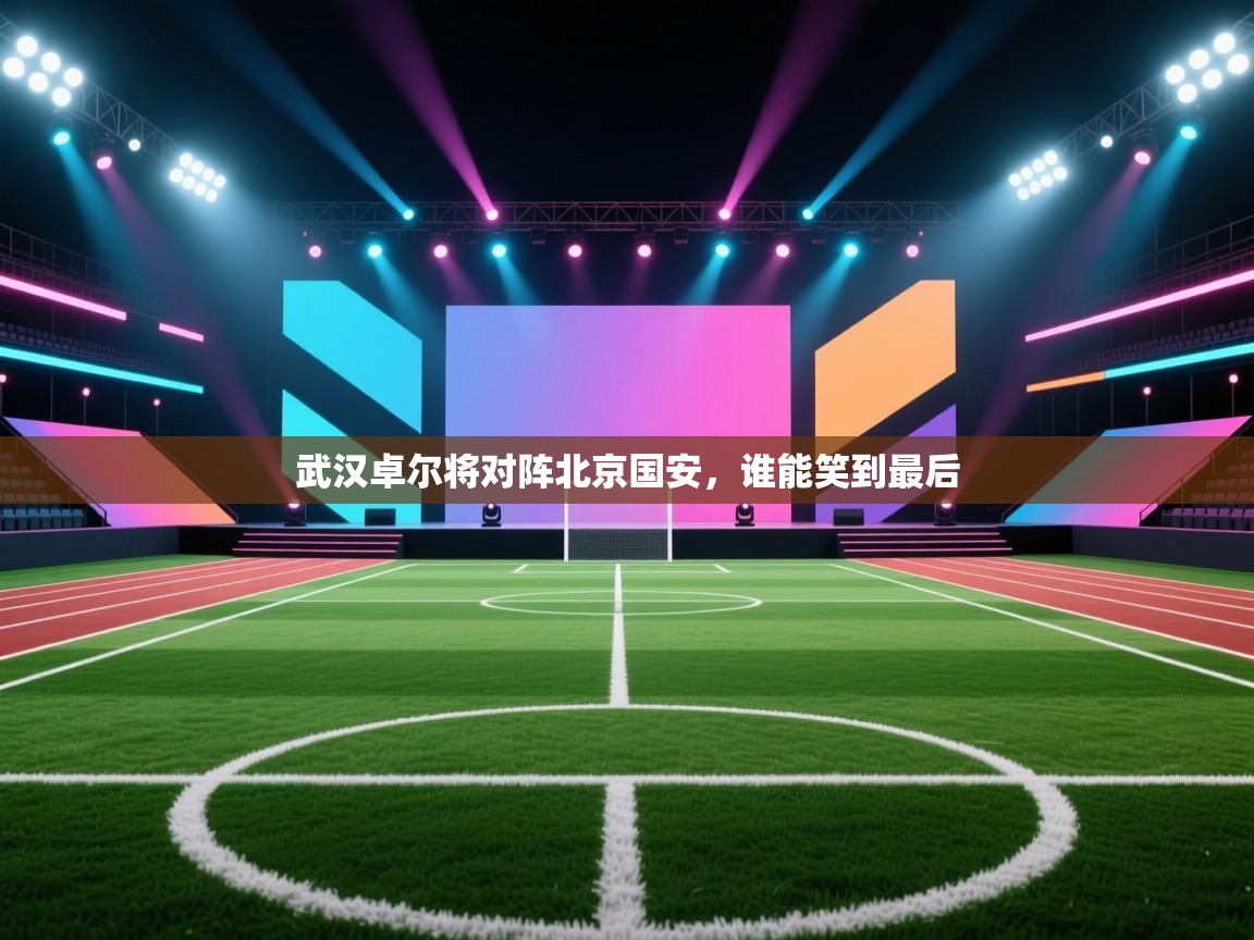 武汉卓尔将对阵北京国安，谁能笑到最后  第2张