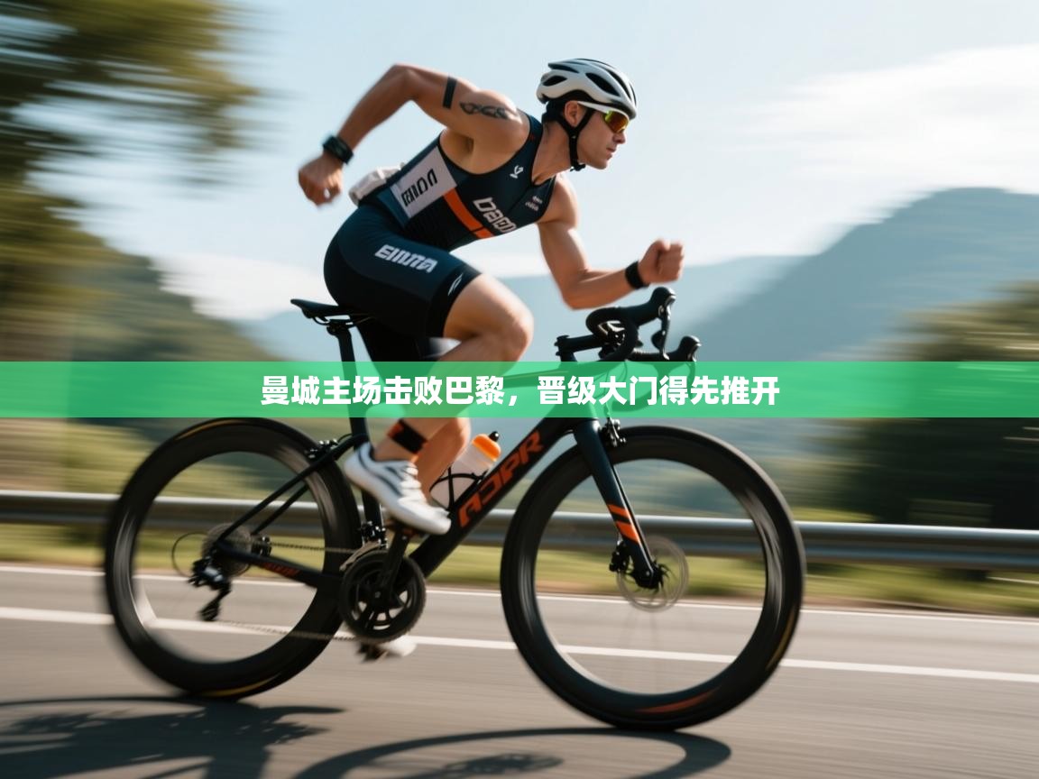 曼城主场击败巴黎,晋级大门得先推开 第1张