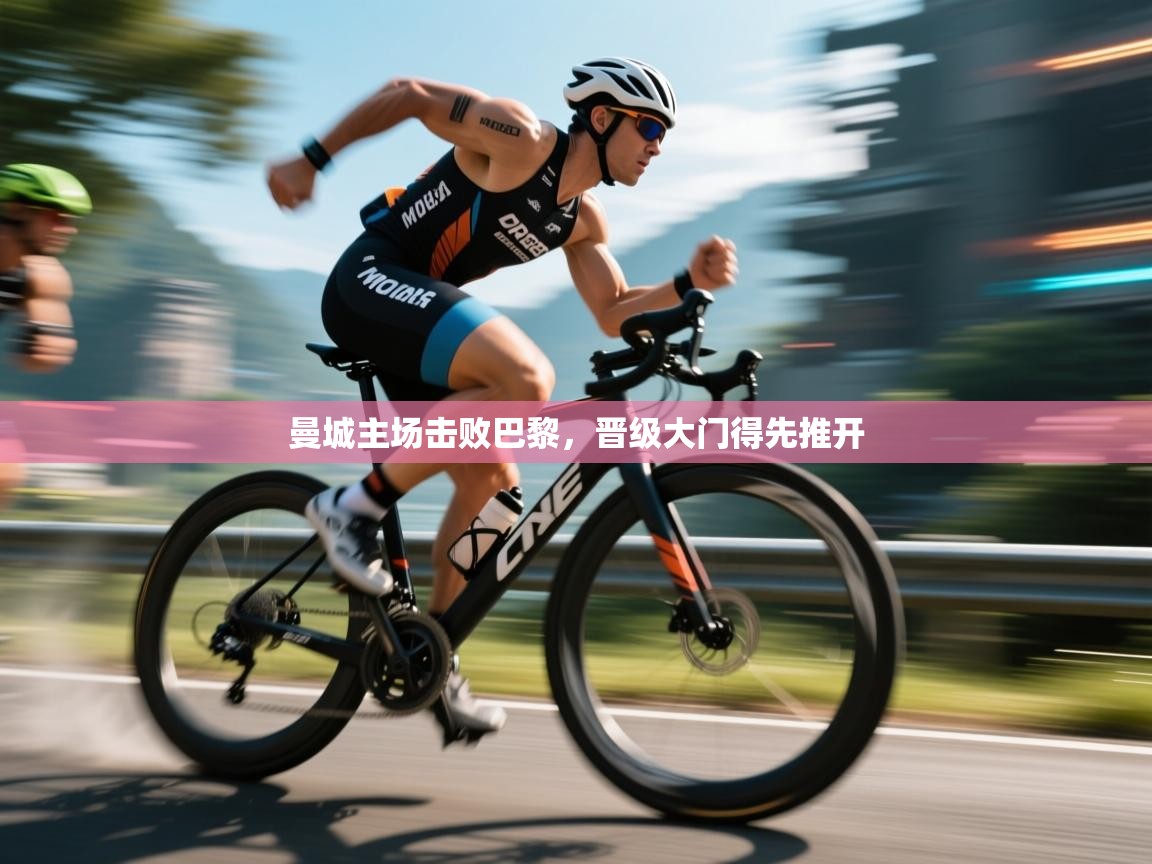 曼城主场击败巴黎,晋级大门得先推开 第2张