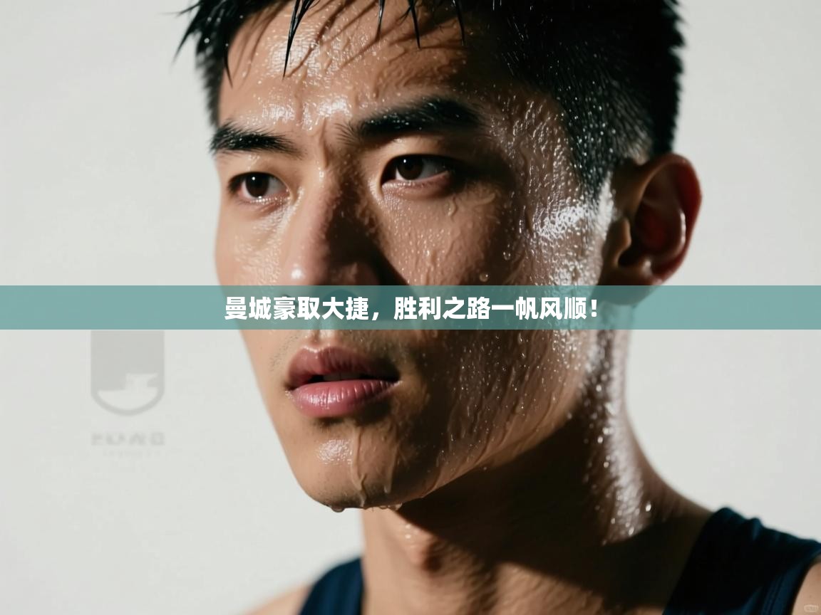 曼城豪取大捷，胜利之路一帆风顺！