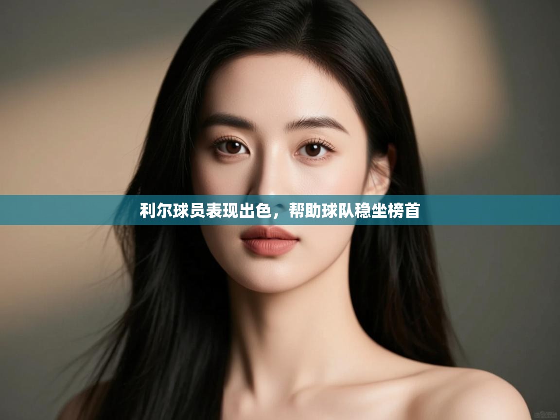 利尔球员表现出色,帮助球队稳坐榜首 第1张