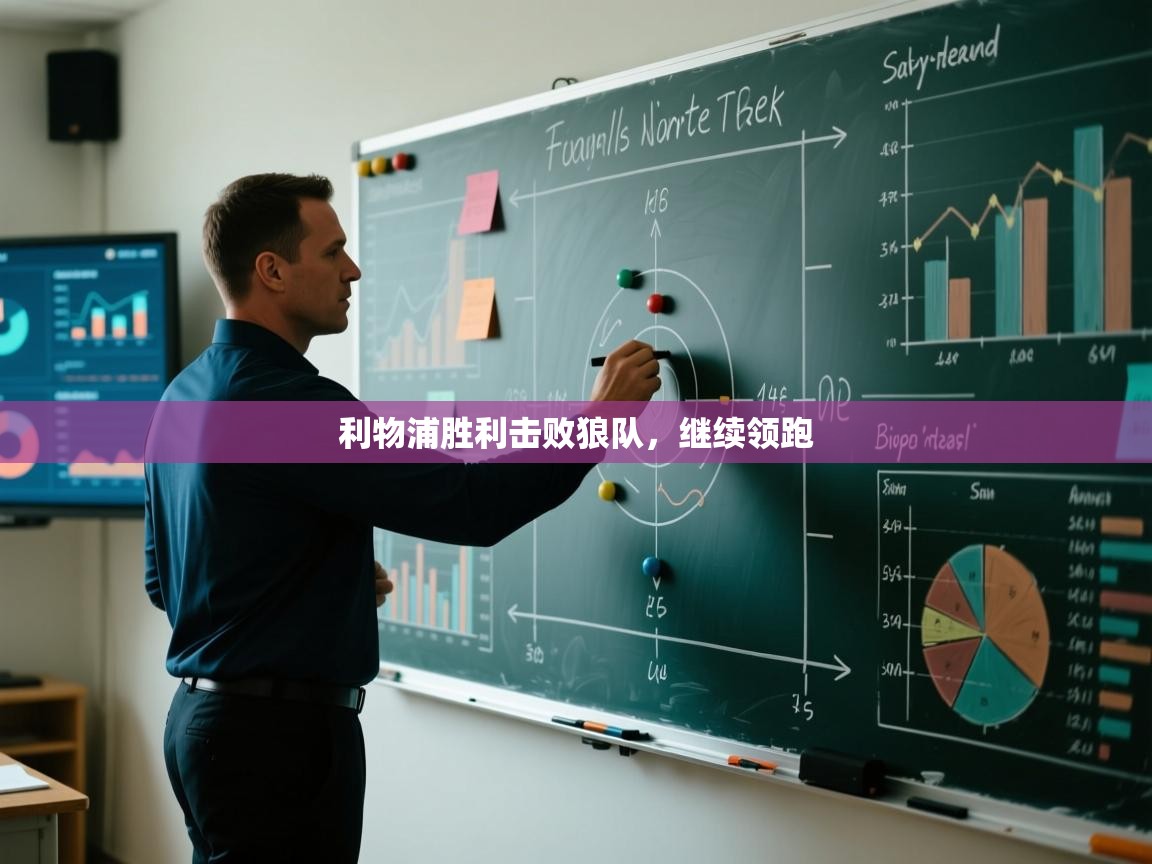 利物浦胜利击败狼队,继续领跑 第2张