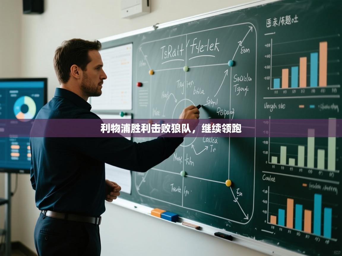 利物浦胜利击败狼队,继续领跑 第1张