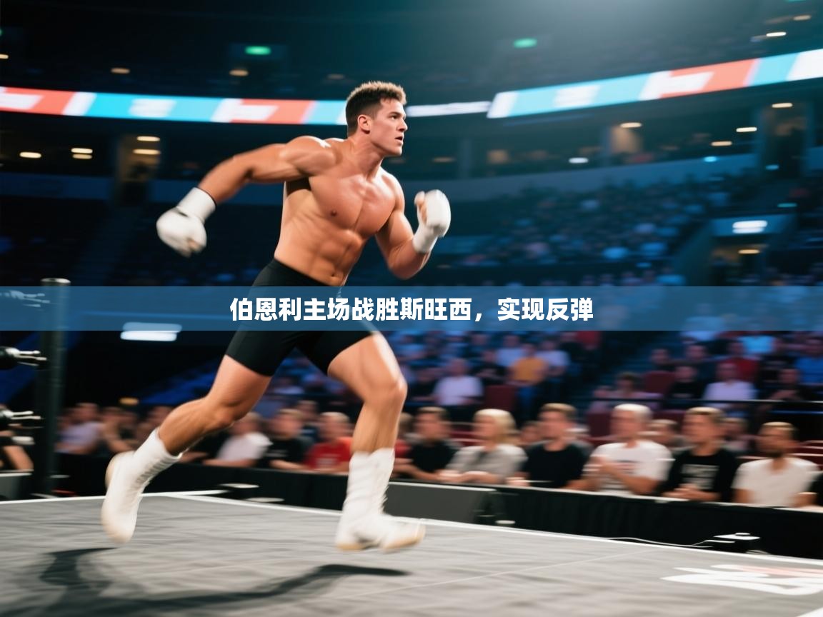 伯恩利主场战胜斯旺西，实现反弹