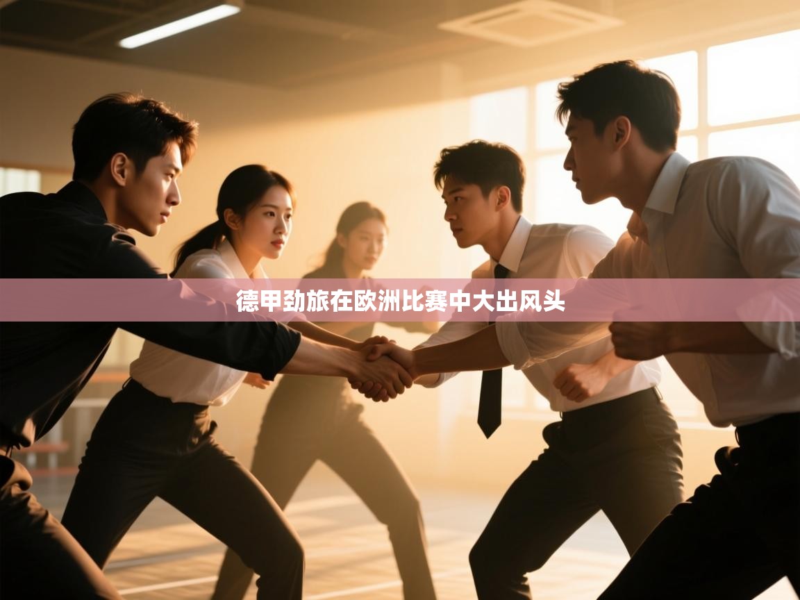 德甲劲旅在欧洲比赛中大出风头