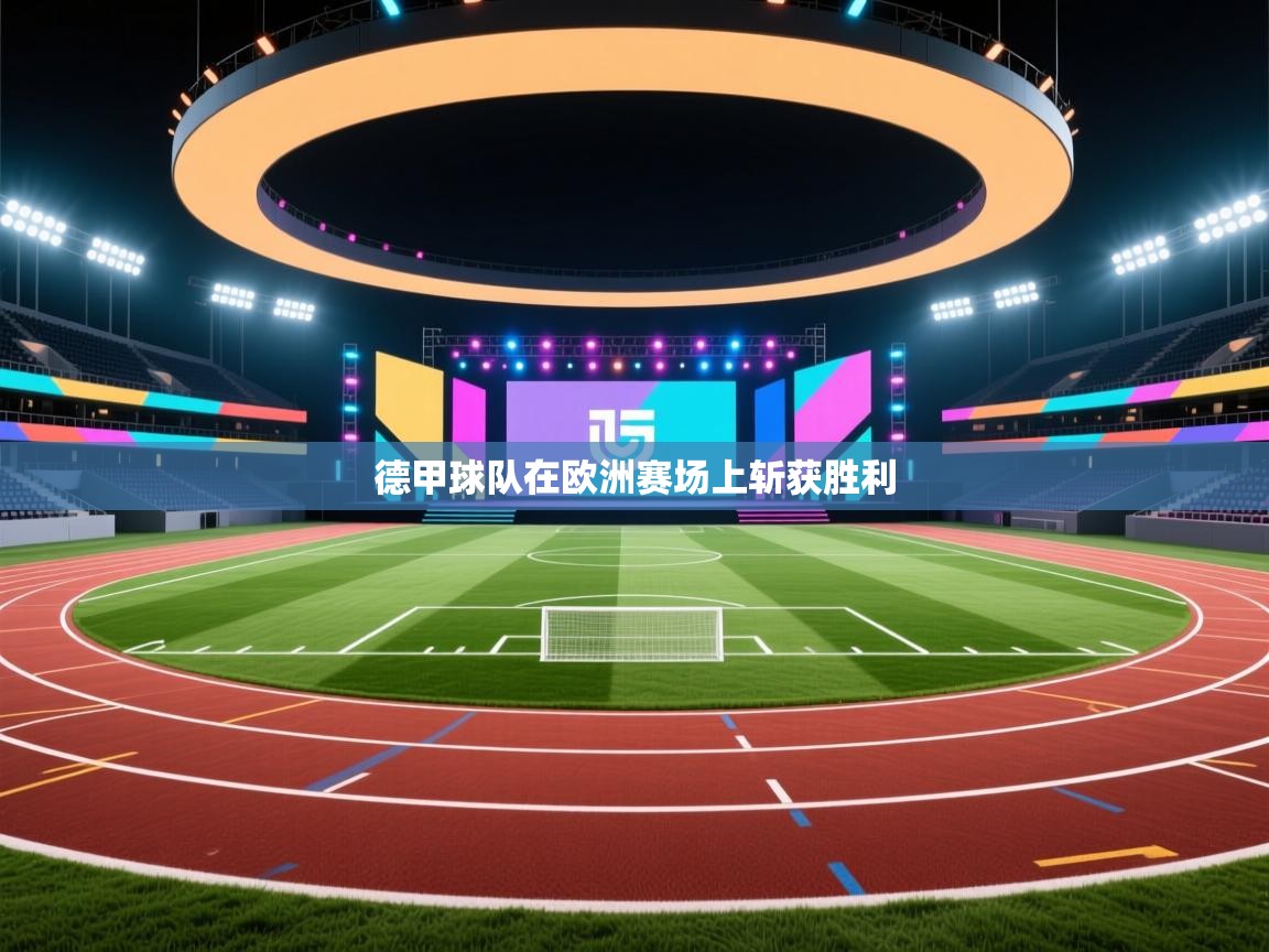 德甲球队在欧洲赛场上斩获胜利