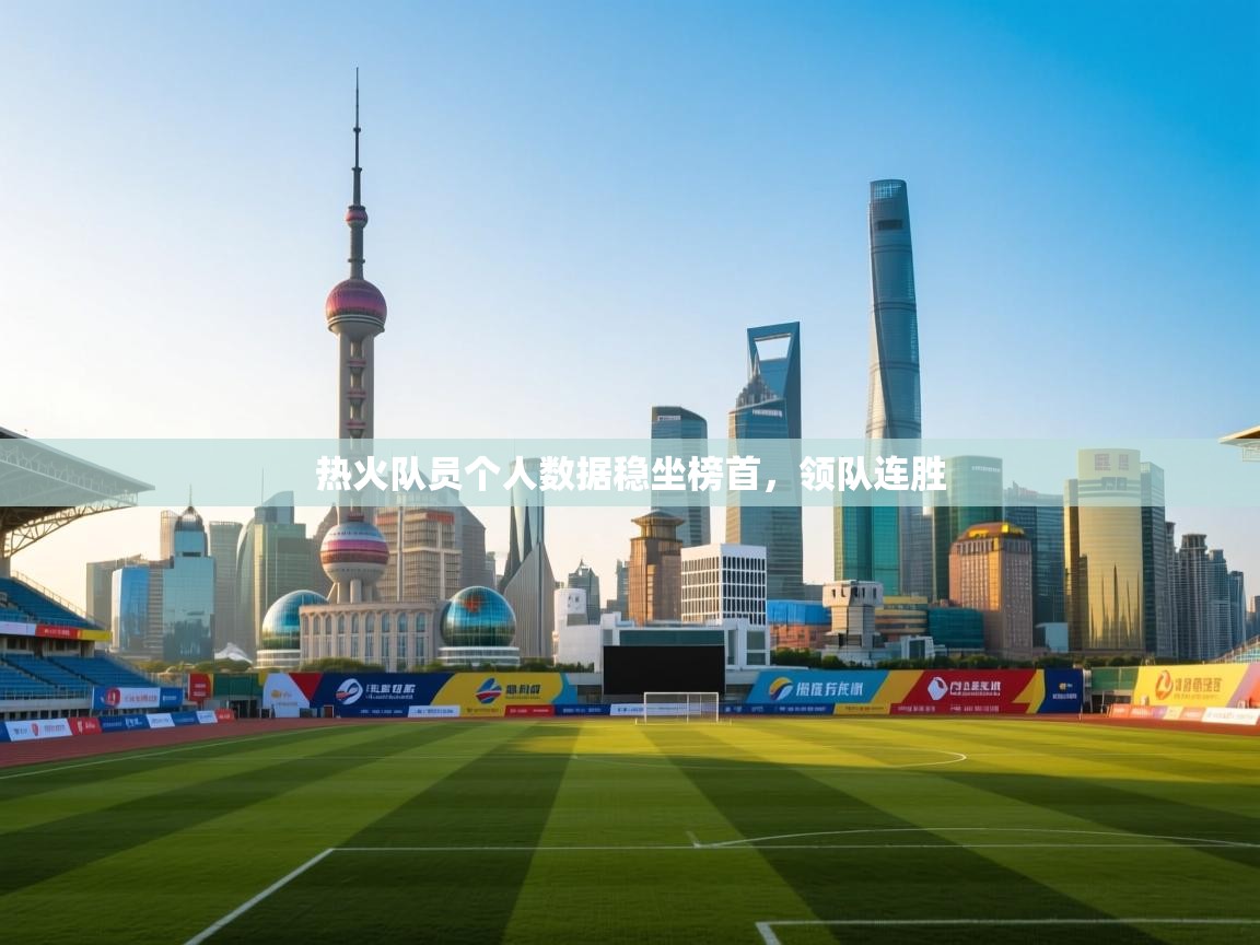 热火队员个人数据稳坐榜首，领队连胜  第2张