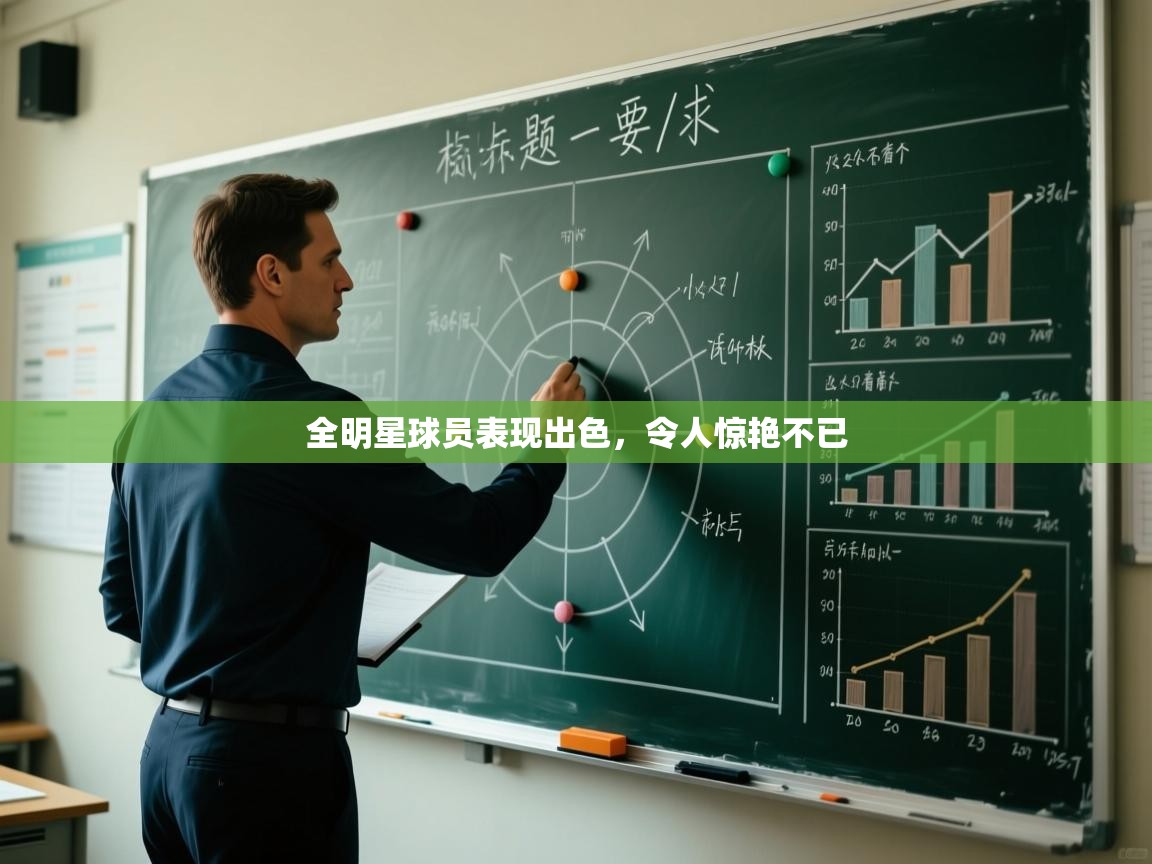 全明星球员表现出色，令人惊艳不已  第2张