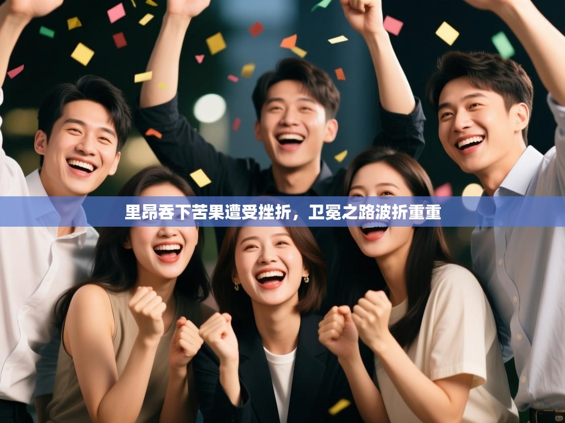 里昂吞下苦果遭受挫折,卫冕之路波折重重 第2张