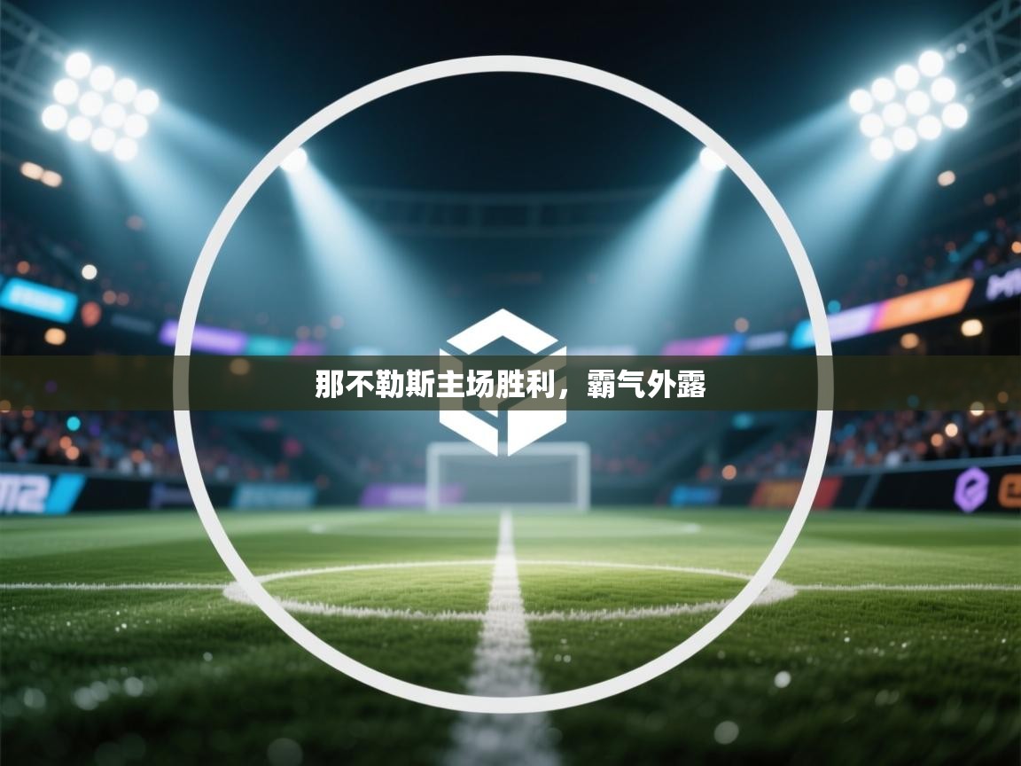 那不勒斯主场胜利，霸气外露