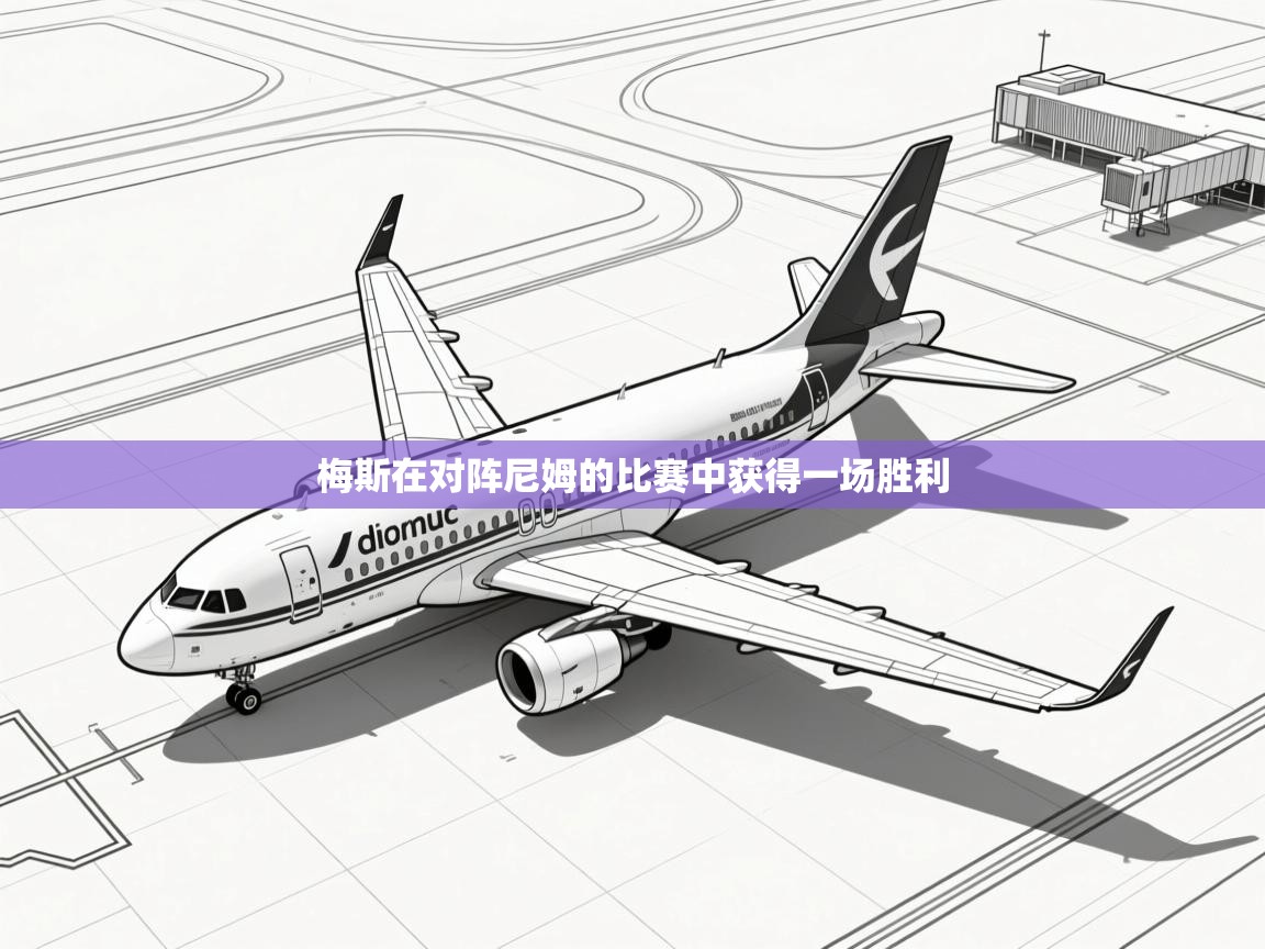 梅斯在对阵尼姆的比赛中获得一场胜利