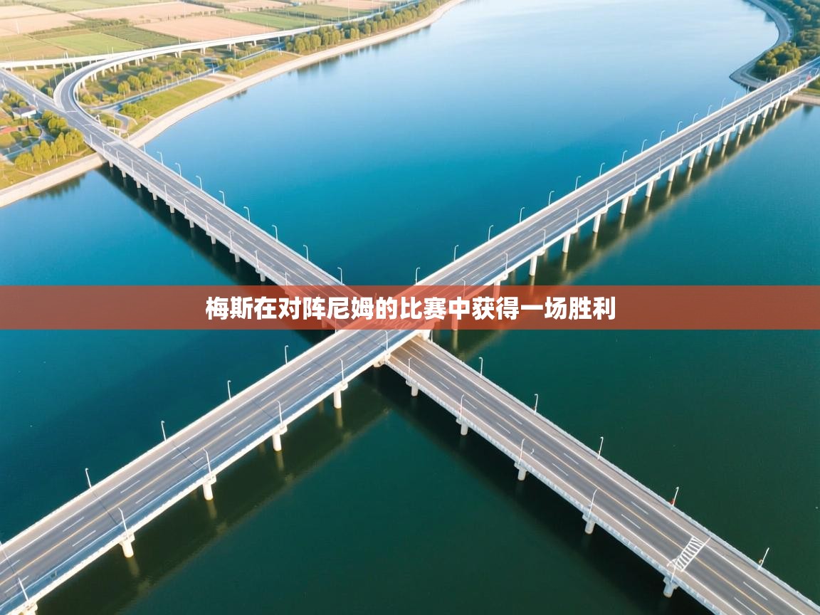 梅斯在对阵尼姆的比赛中获得一场胜利 第2张