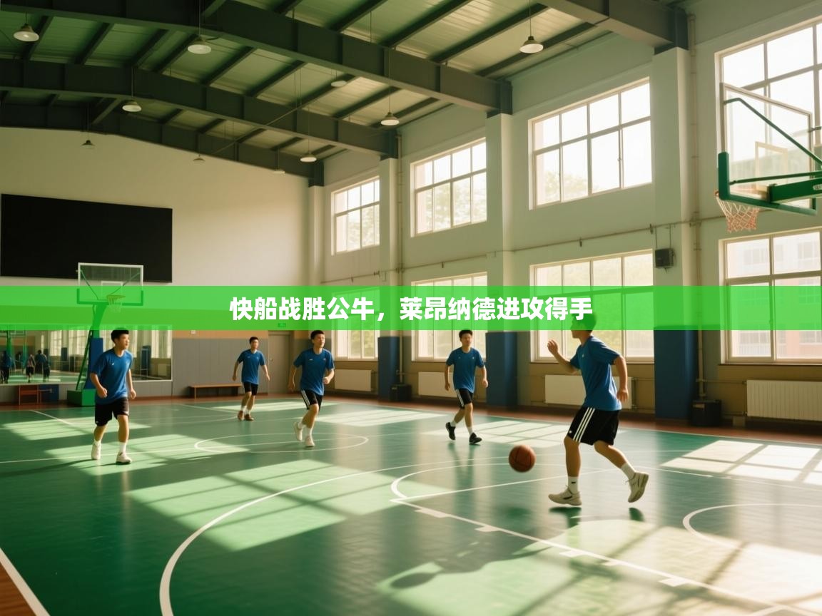 快船战胜公牛，莱昂纳德进攻得手  第2张