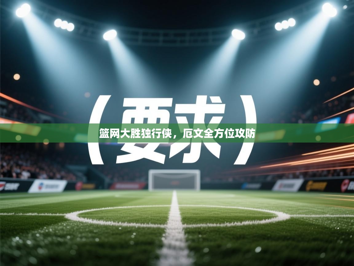 篮网大胜独行侠，厄文全方位攻防  第2张