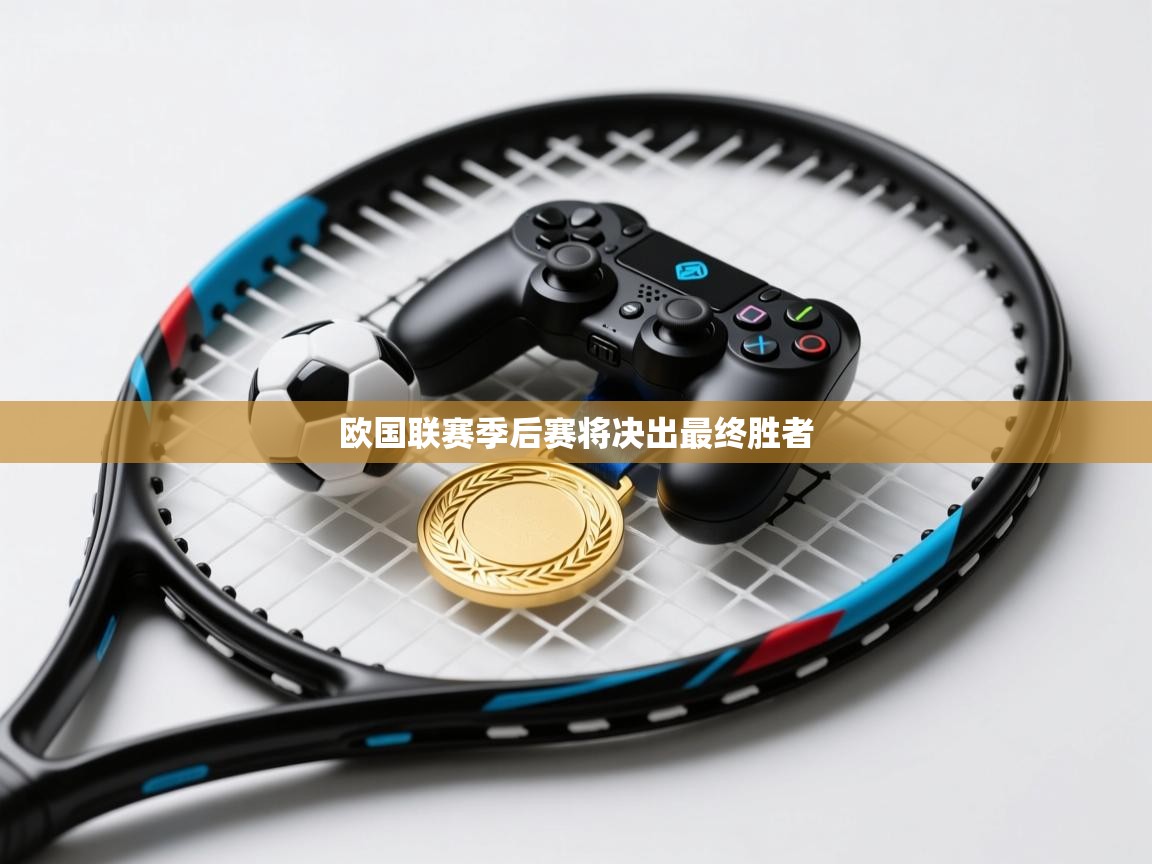 欧国联赛季后赛将决出最终胜者  第2张