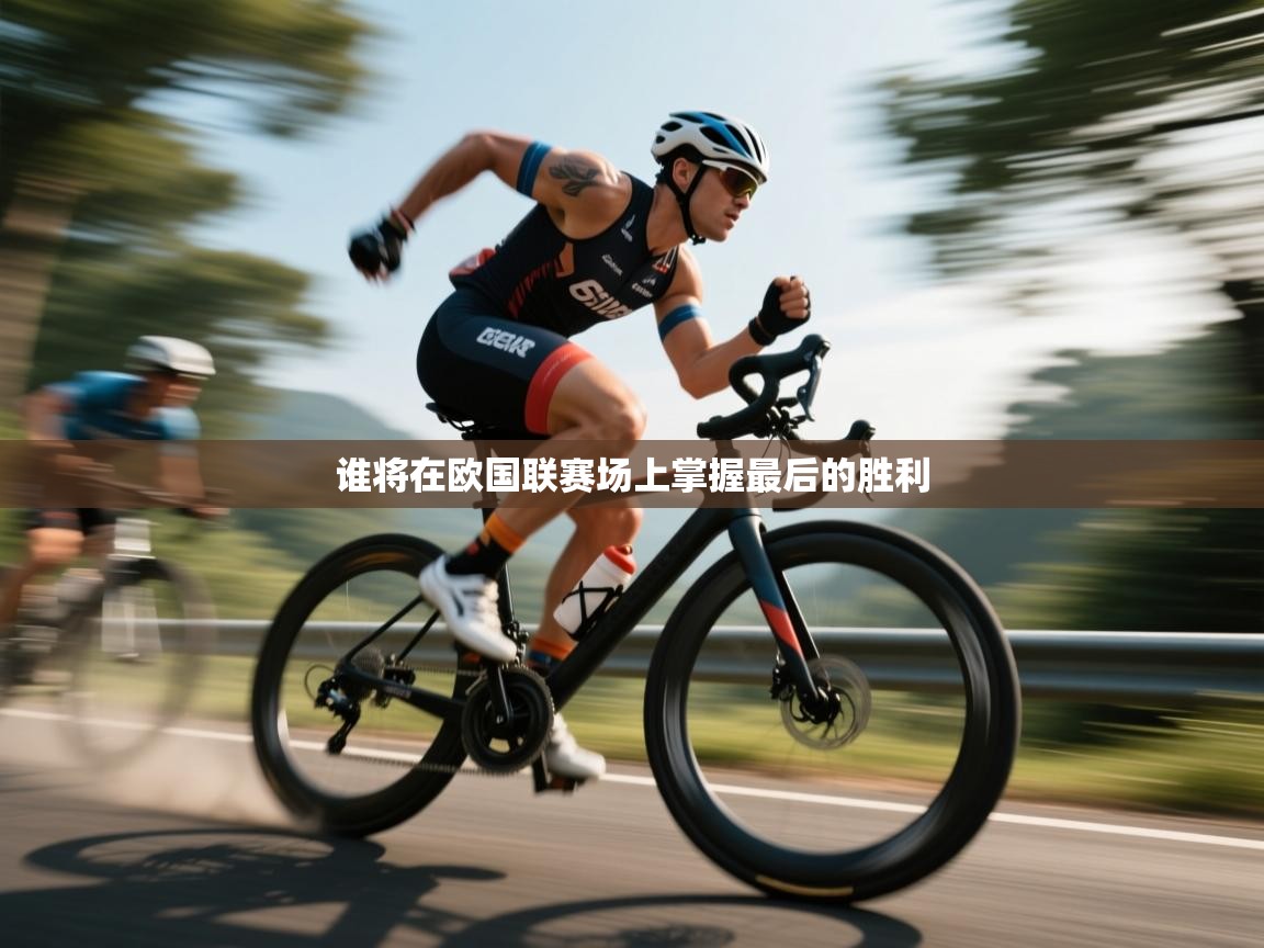 谁将在欧国联赛场上掌握最后的胜利  第2张