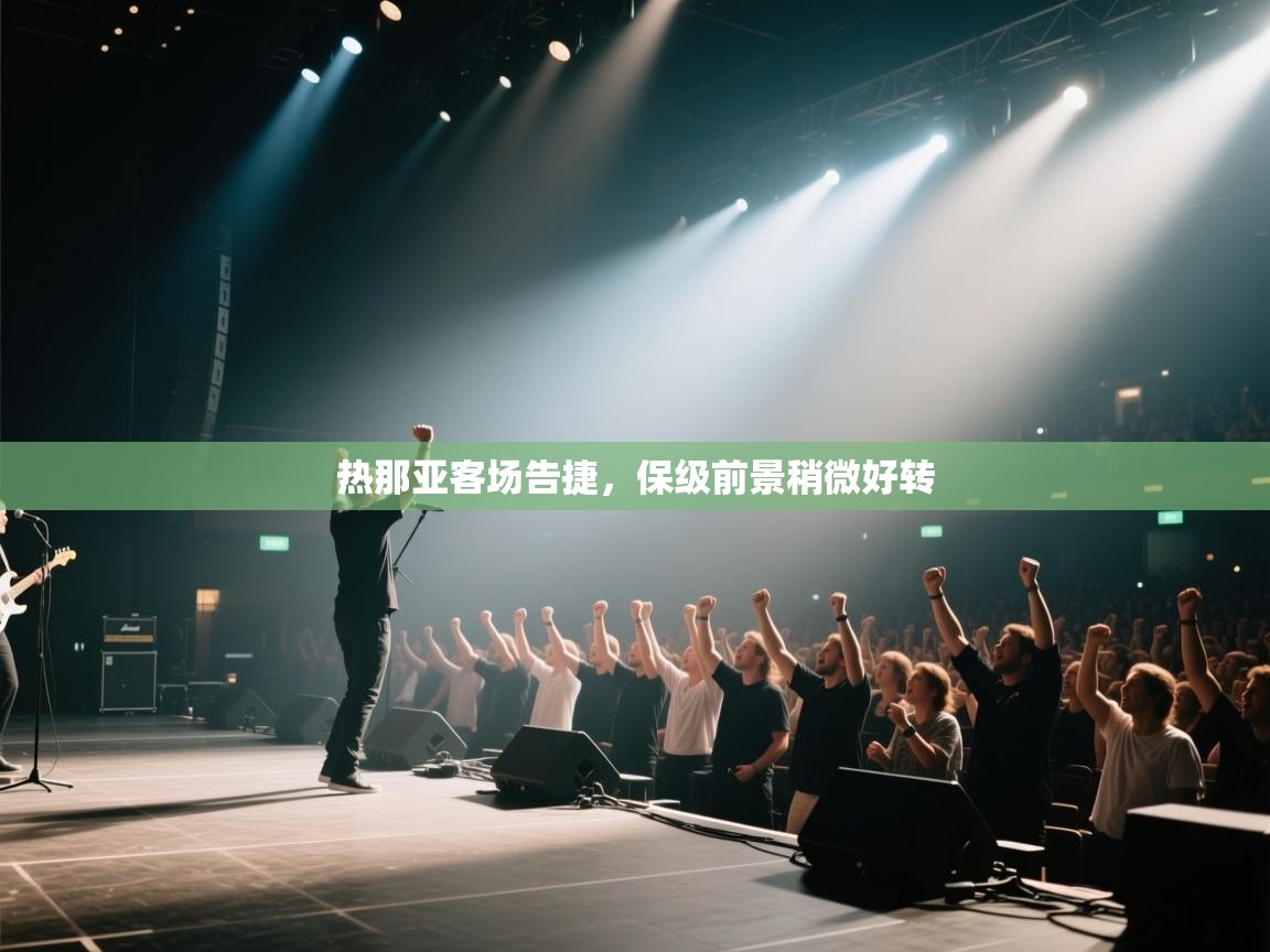 热那亚客场告捷，保级前景稍微好转  第2张