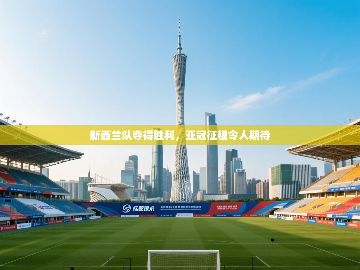 新西兰队夺得胜利，亚冠征程令人期待  第2张