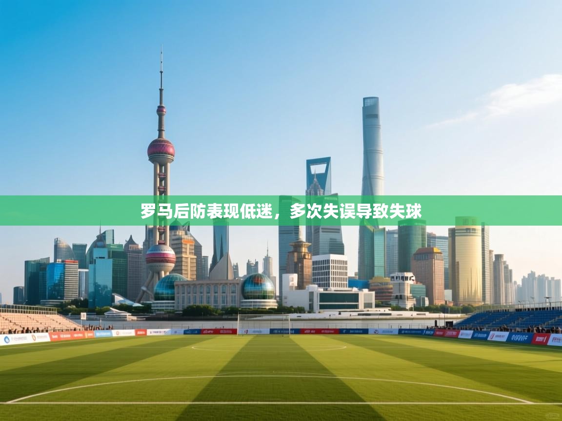 罗马后防表现低迷，多次失误导致失球  第2张