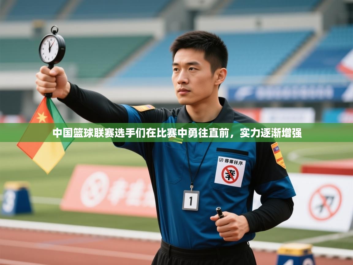 中国篮球联赛选手们在比赛中勇往直前，实力逐渐增强  第2张