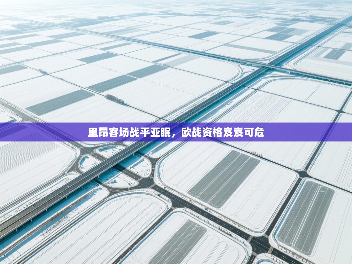 里昂客场战平亚眠，欧战资格岌岌可危  第2张