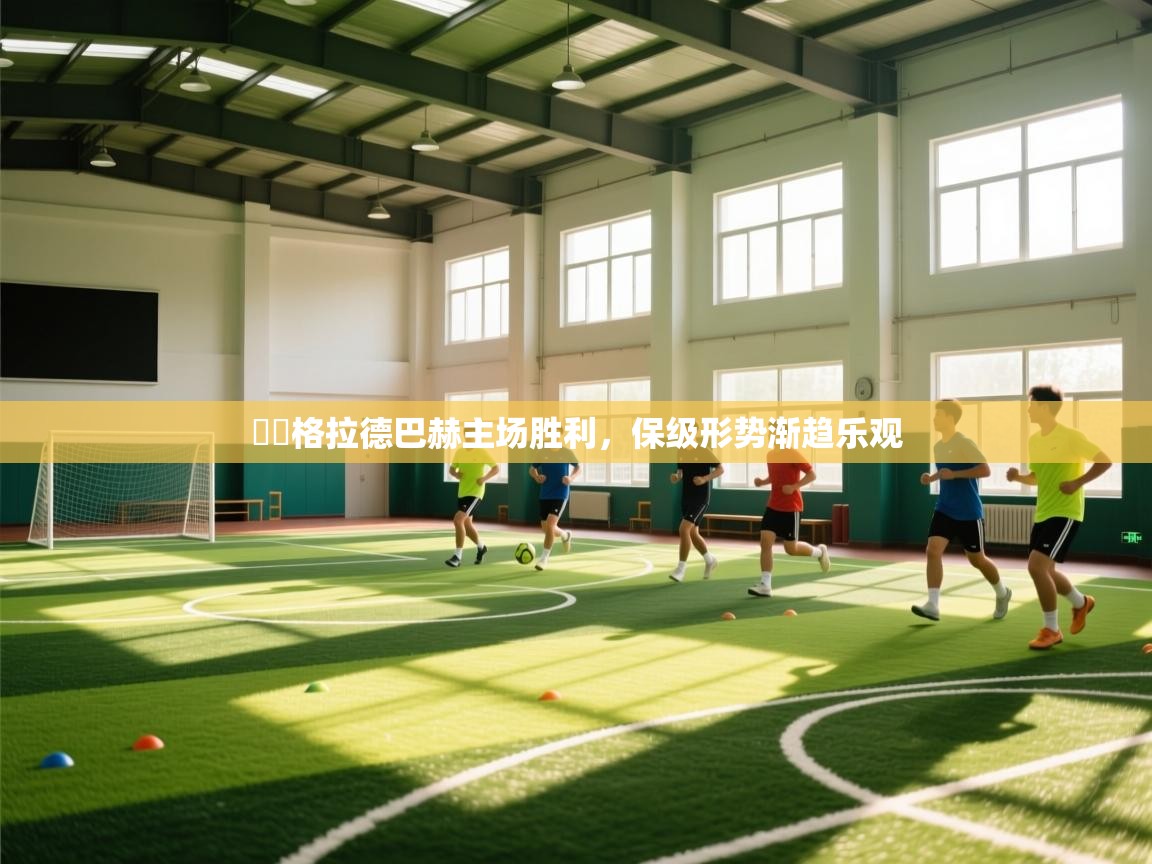 門興格拉德巴赫主场胜利，保级形势渐趋乐观