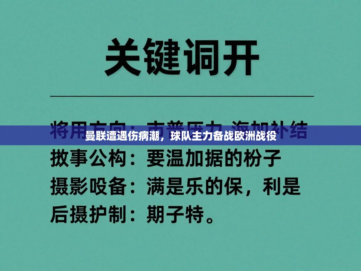 曼联遭遇伤病潮，球队主力备战欧洲战役
