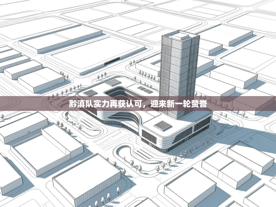 黔滇队实力再获认可，迎来新一轮赞誉  第2张