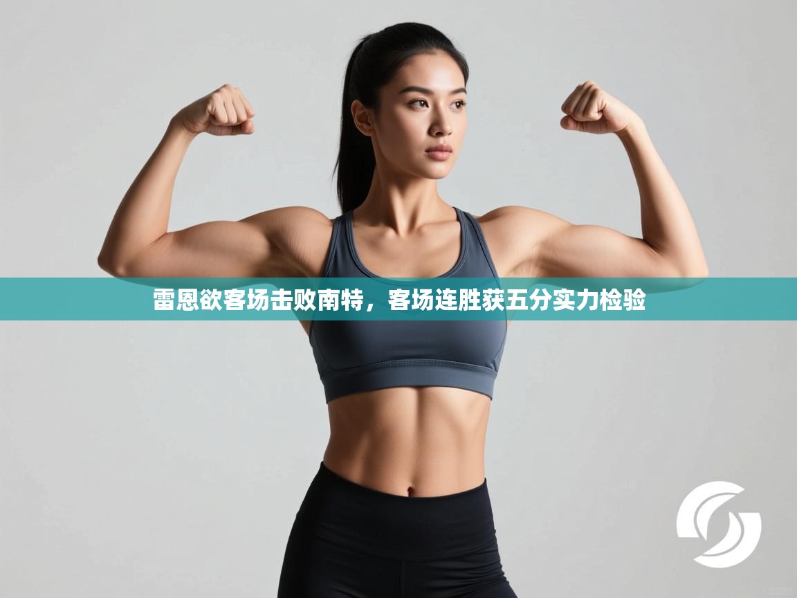 雷恩欲客场击败南特，客场连胜获五分实力检验