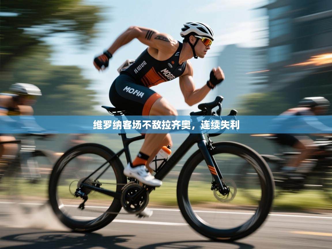 维罗纳客场不敌拉齐奥,连续失利 第2张