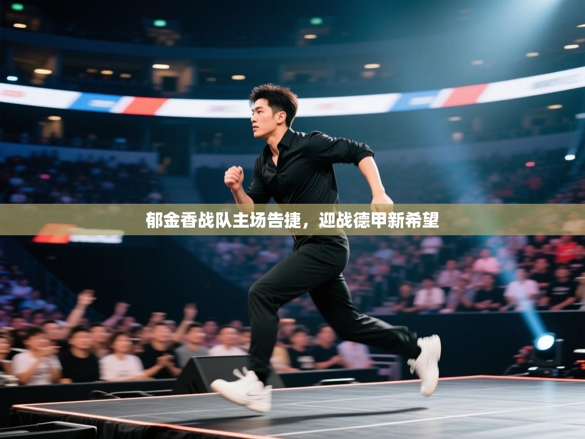 郁金香战队主场告捷,迎战德甲新希望 第2张