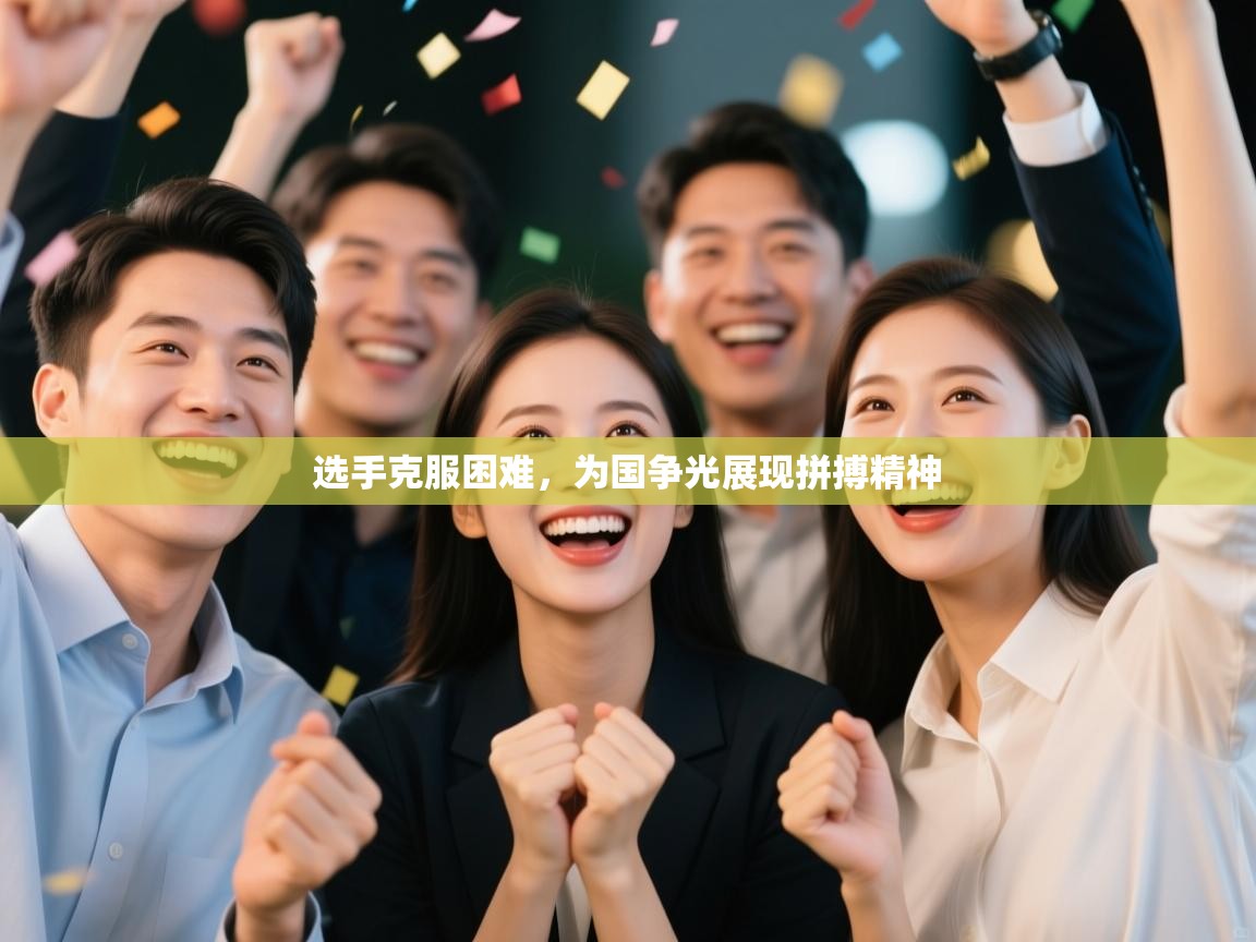 选手克服困难，为国争光展现拼搏精神  第2张