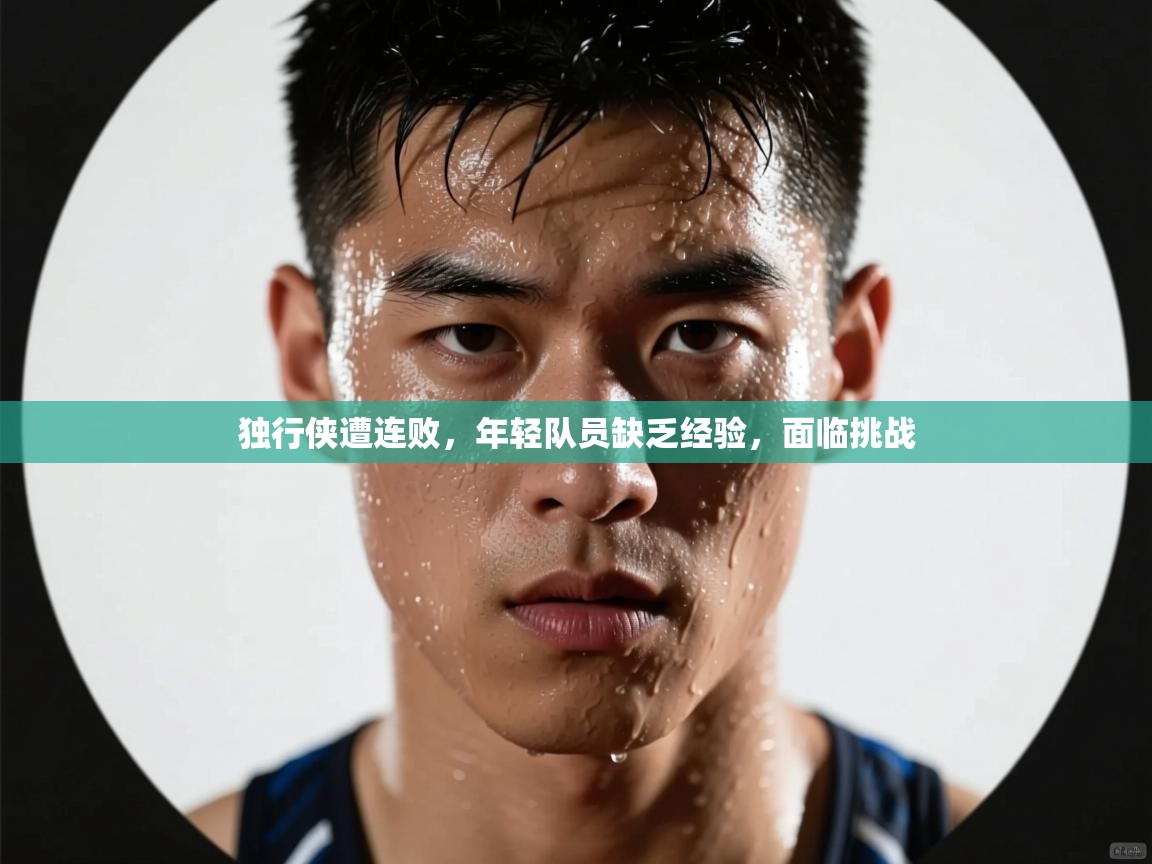 独行侠遭连败,年轻队员缺乏经验,面临挑战 第2张