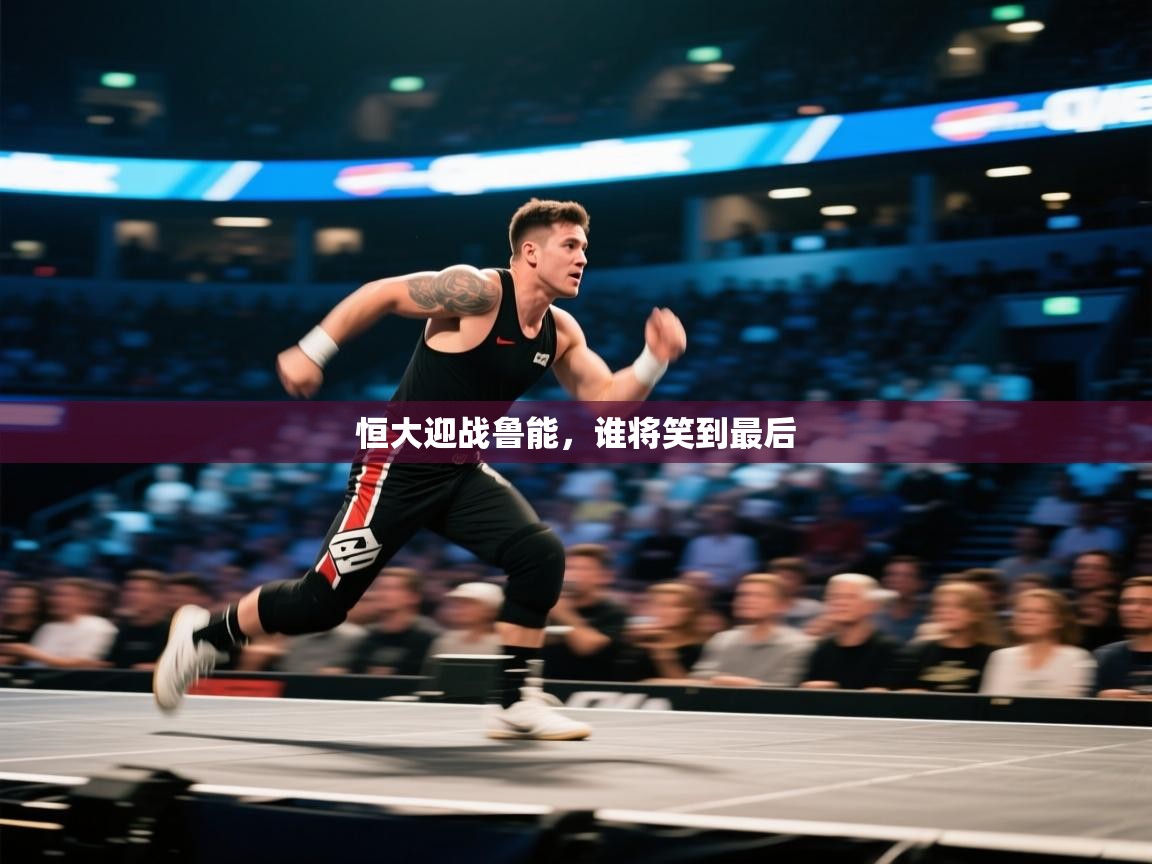 恒大迎战鲁能，谁将笑到最后  第2张