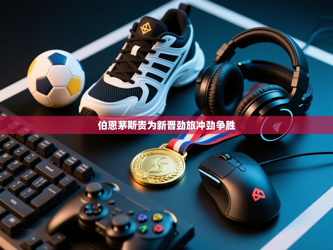 伯恩茅斯贵为新晋劲旅冲劲争胜  第2张