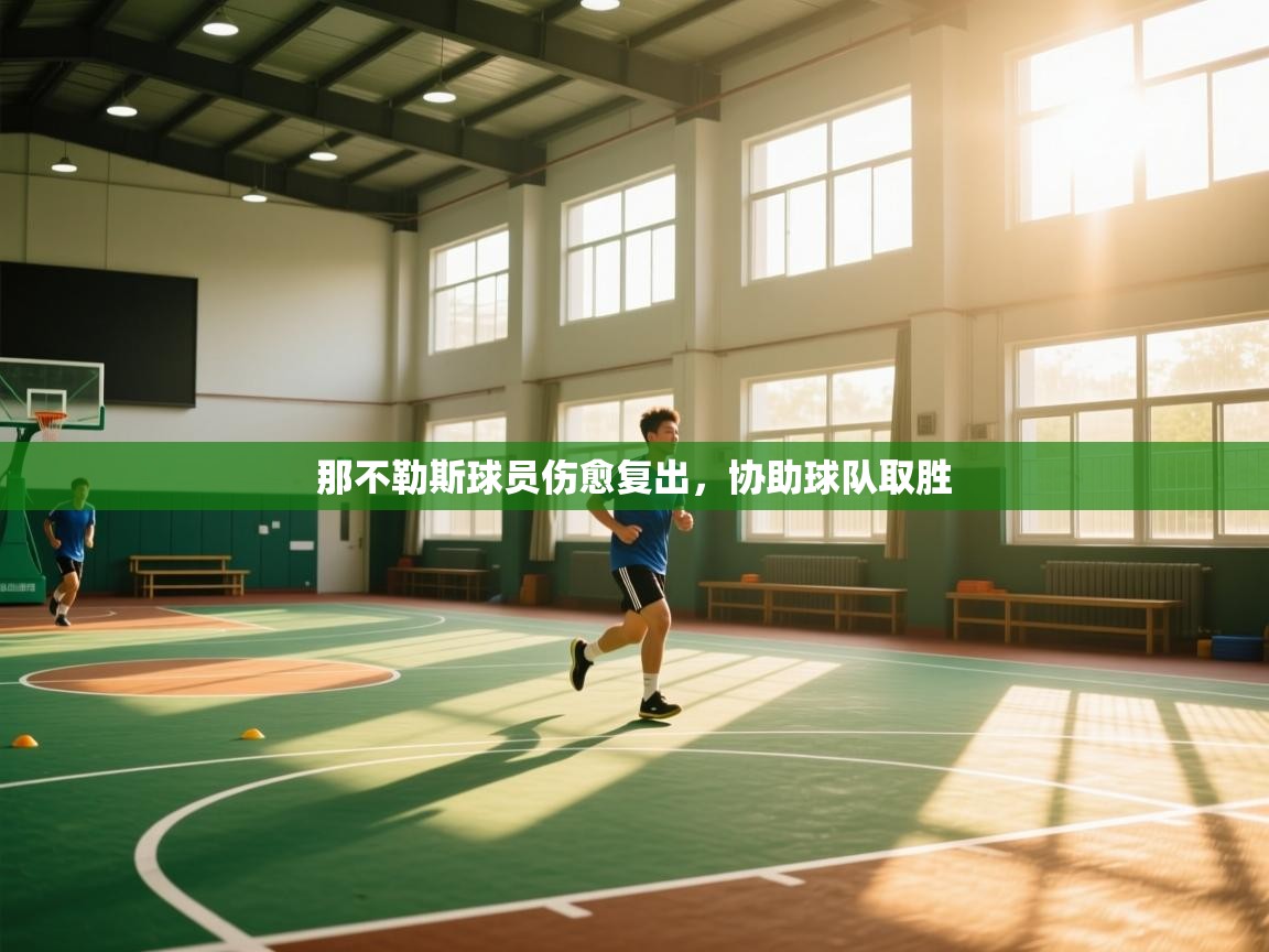 那不勒斯球员伤愈复出，协助球队取胜  第1张