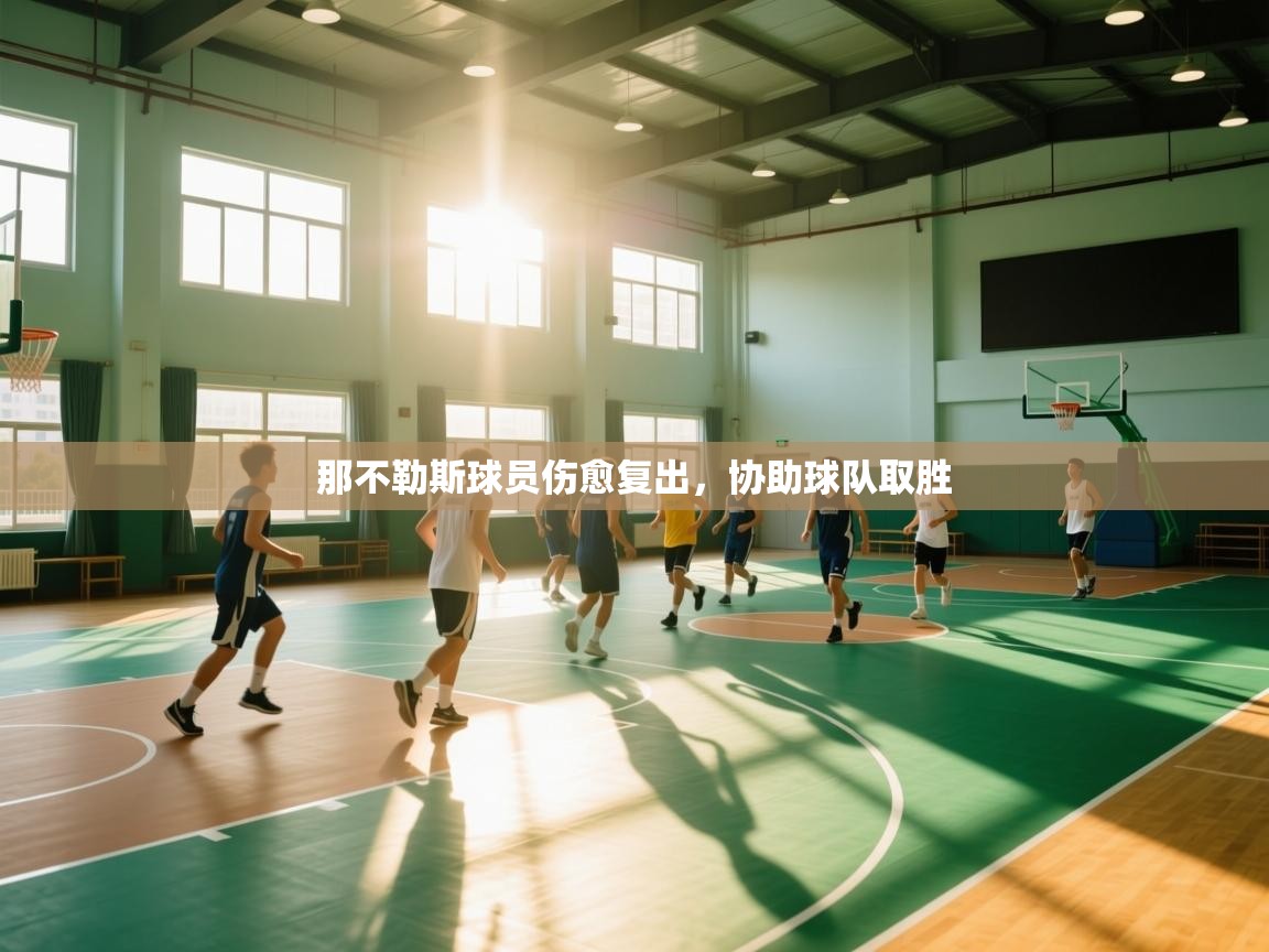 那不勒斯球员伤愈复出，协助球队取胜  第2张