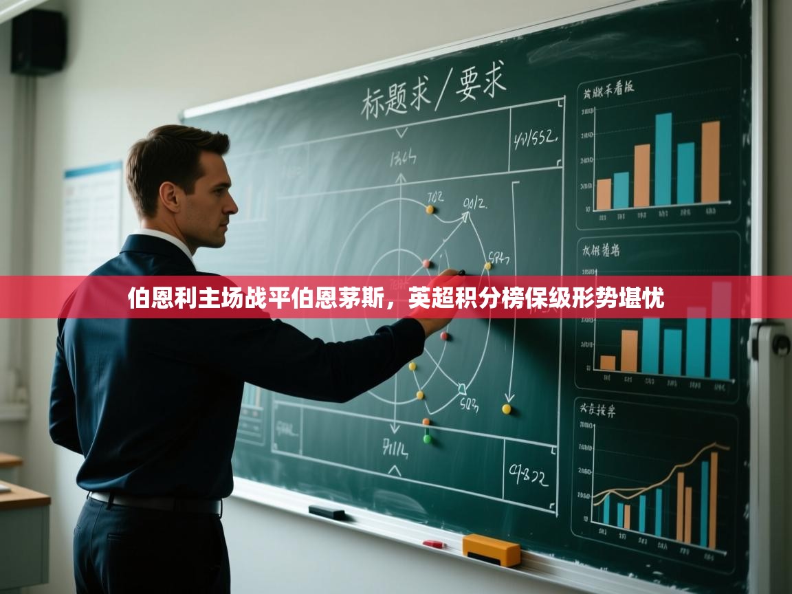 伯恩利主场战平伯恩茅斯，英超积分榜保级形势堪忧  第1张