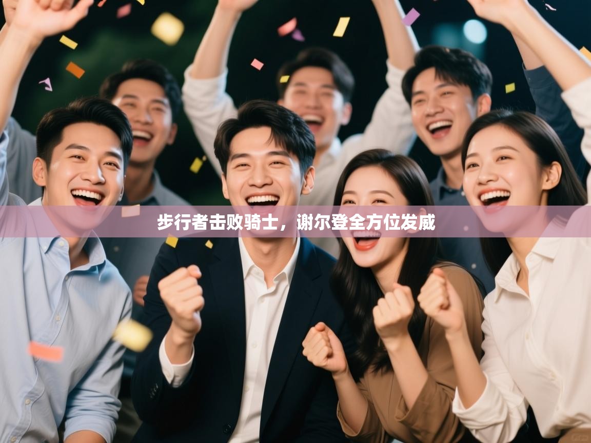 步行者击败骑士，谢尔登全方位发威  第1张