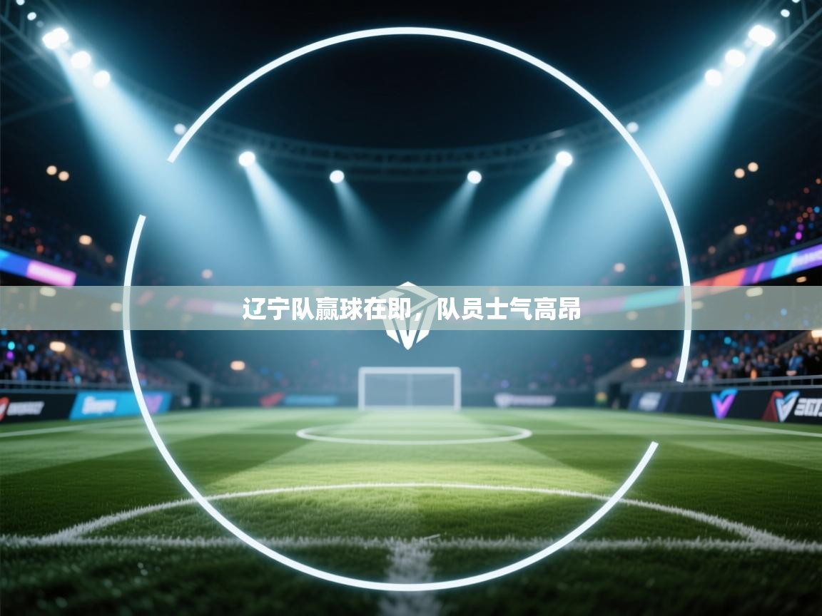 辽宁队赢球在即，队员士气高昂  第2张