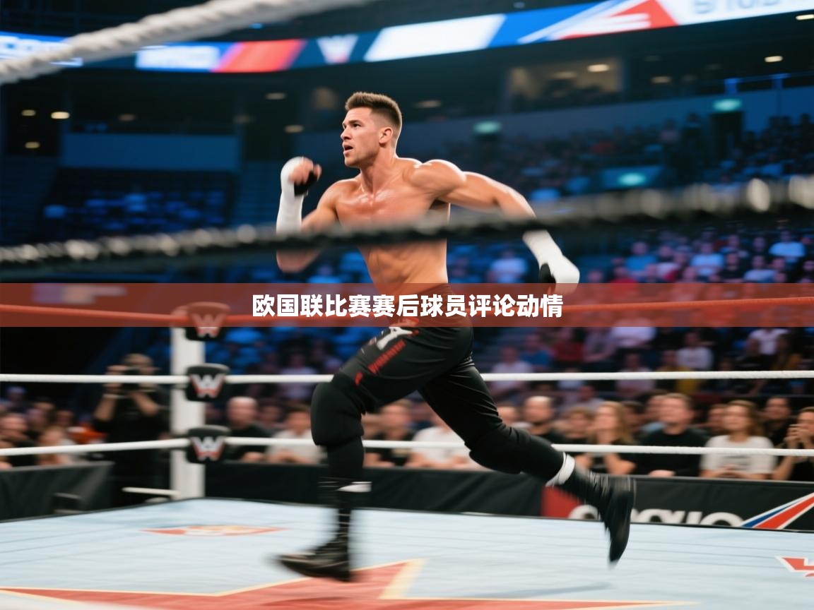 欧国联比赛赛后球员评论动情 第1张