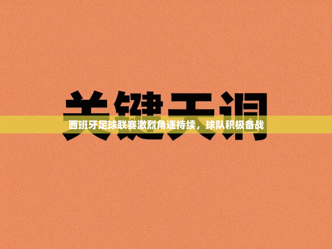 西班牙足球联赛激烈角逐持续,球队积极备战 第1张