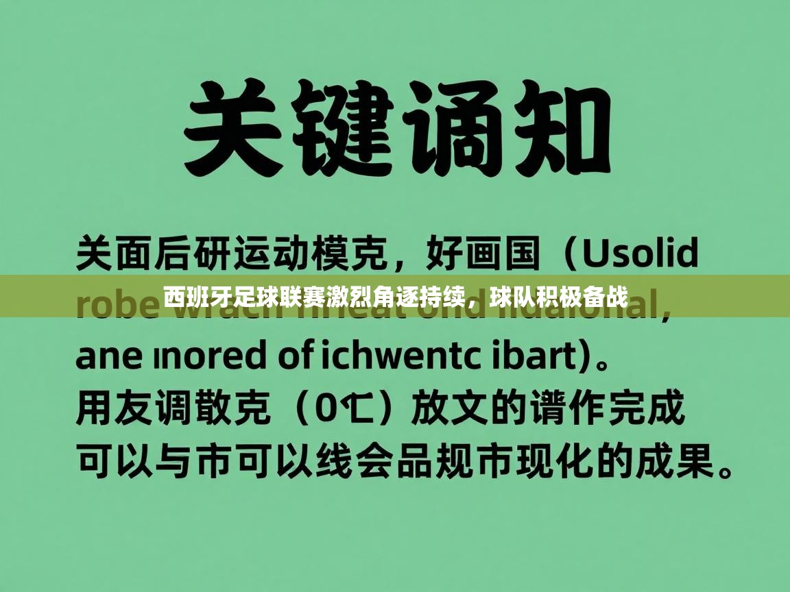西班牙足球联赛激烈角逐持续,球队积极备战 第2张