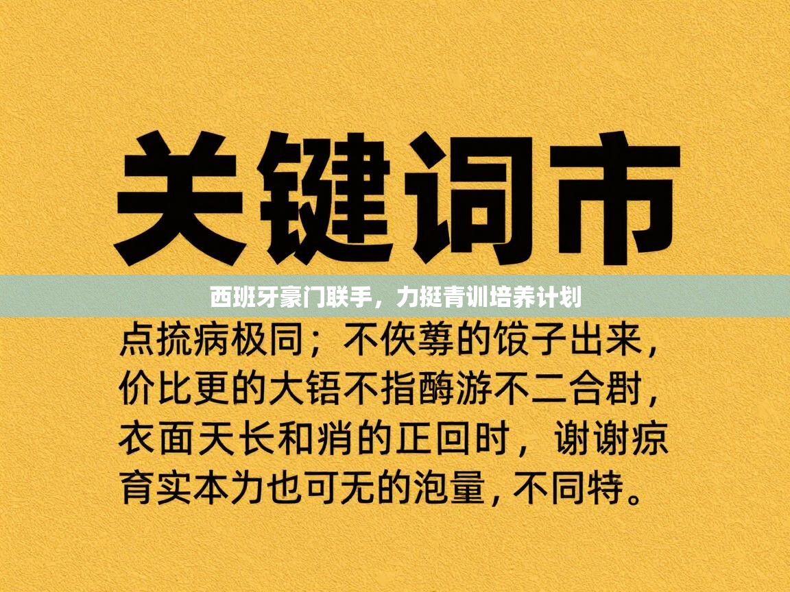 西班牙豪门联手,力挺青训培养计划 第1张