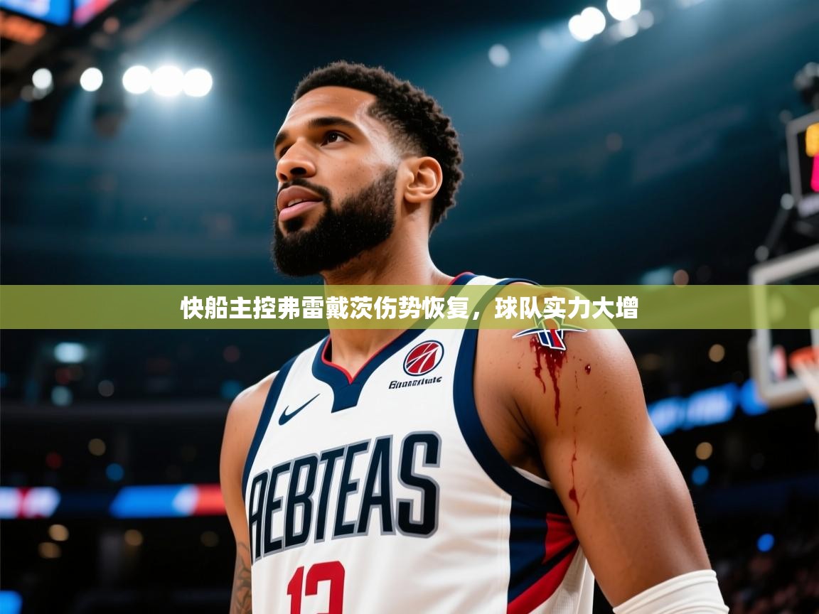 快船主控弗雷戴茨伤势恢复，球队实力大增  第1张