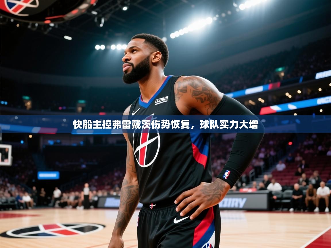 快船主控弗雷戴茨伤势恢复，球队实力大增  第2张